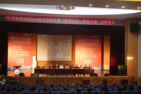 经济管理学院举行2016级新生开学典礼暨迎新晚会 经济管理学院举行2016级新生开学典礼暨迎新晚会