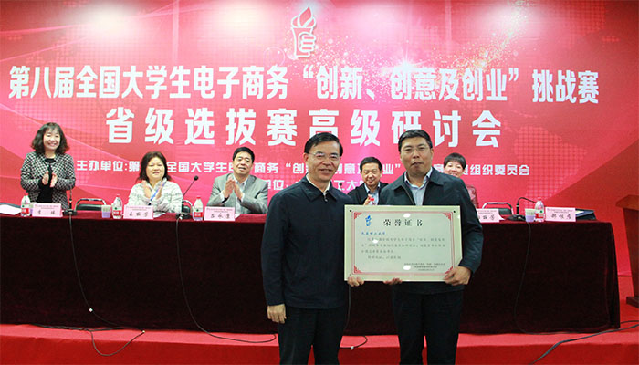 第八届全国大学生电子商务“创新、创意及创业”挑战赛省级选拔赛高级研讨会在我校成功举办 第八届全国大学生电子商务“创新、创意及创业”挑战赛省级选拔赛高级研讨会在我校成功举办