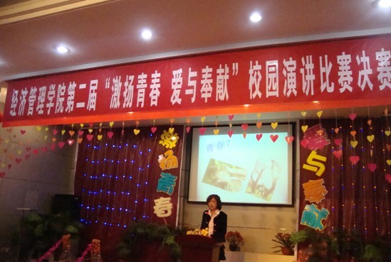 经济管理学院举办第二届“激扬青春,爱与奉献”演讲比赛 经济管理学院举办第二届“激扬青春,爱与奉献”演讲比赛