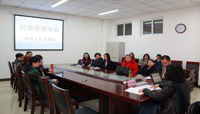 经济管理学院召开科研工作座谈会 经济管理学院召开科研工作座谈会
