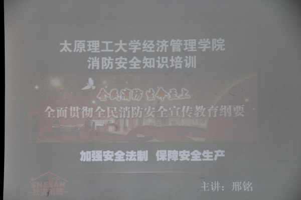 经济管理学院举办消防安全知识讲座 经济管理学院举办消防安全知识讲座