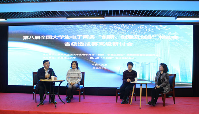 第八届全国大学生电子商务“创新、创意及创业”挑战赛省级选拔赛高级研讨会在我校成功举办 第八届全国大学生电子商务“创新、创意及创业”挑战赛省级选拔赛高级研讨会在我校成功举办
