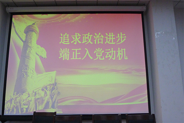 开云官网成功举办2016年入党积极分子培训第三讲