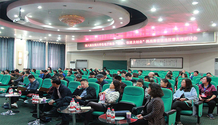 第八届全国大学生电子商务“创新、创意及创业”挑战赛省级选拔赛高级研讨会在我校成功举办 第八届全国大学生电子商务“创新、创意及创业”挑战赛省级选拔赛高级研讨会在我校成功举办