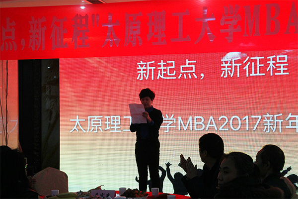 经济管理学院举行“新起点，新征程”MBA2017新年茶话会