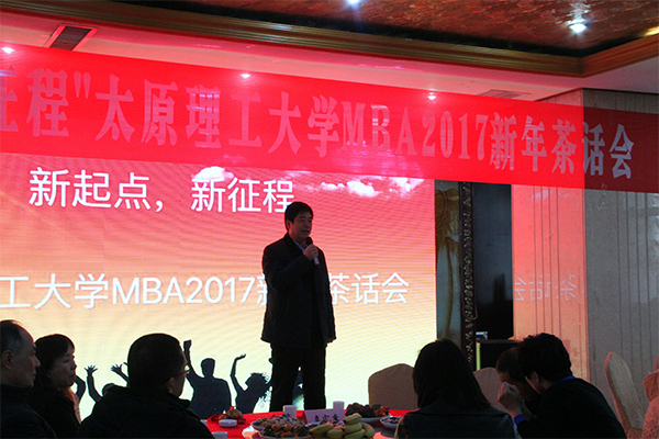 经济管理学院举行“新起点，新征程”MBA2017新年茶话会