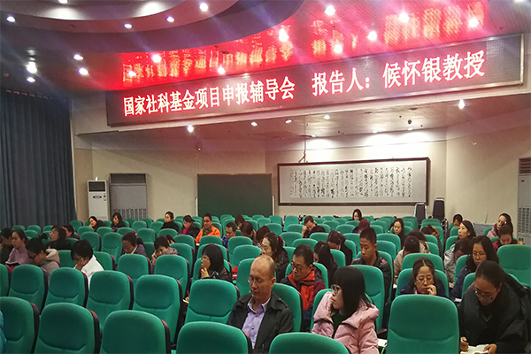 开云官网举办国家社科基金申报辅导会 开云官网举办国家社科基金申报辅导会